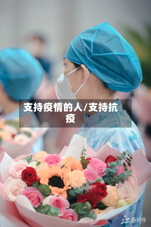 支持疫情的人/支持抗疫-第1张图片