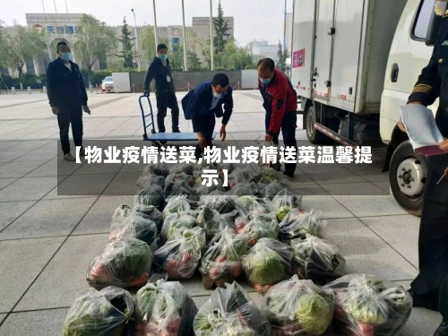 【物业疫情送菜,物业疫情送菜温馨提示】-第1张图片