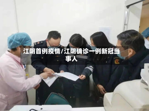 江阴首例疫情/江阴确诊一例新冠当事人-第1张图片