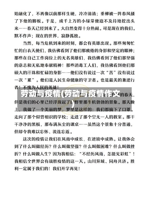 劳动与疫情(劳动与疫情作文)-第3张图片
