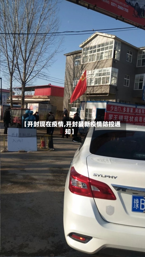 【开封现在疫情,开封最新疫情防控通知】-第2张图片