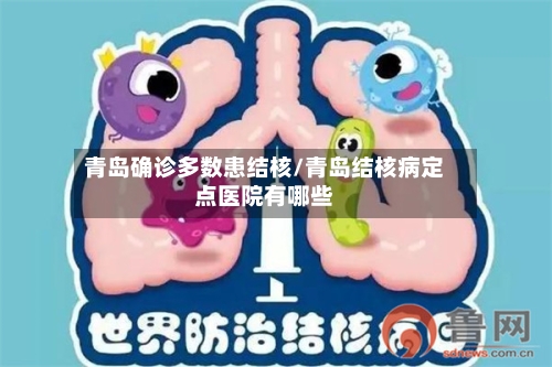 青岛确诊多数患结核/青岛结核病定点医院有哪些-第1张图片