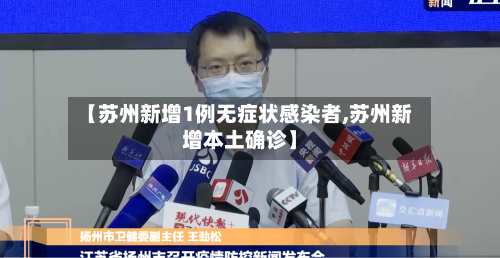 【苏州新增1例无症状感染者,苏州新增本土确诊】-第2张图片