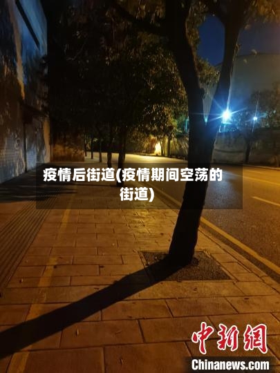 疫情后街道(疫情期间空荡的街道)-第1张图片