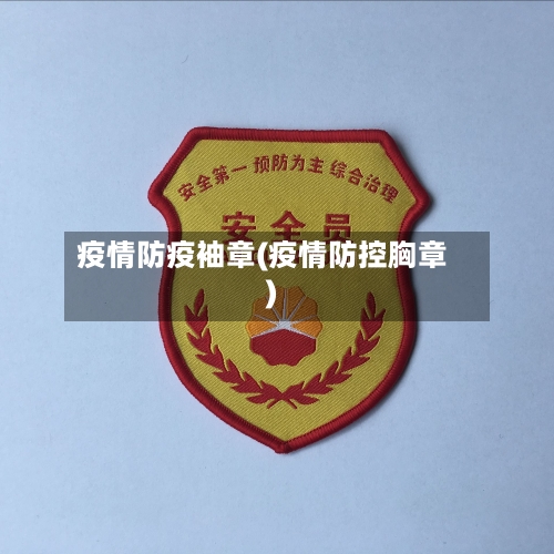 疫情防疫袖章(疫情防控胸章)-第2张图片