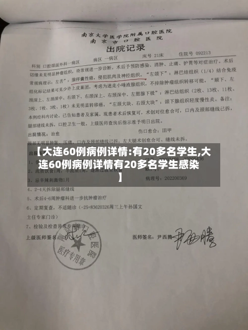 【大连60例病例详情:有20多名学生,大连60例病例详情有20多名学生感染】-第2张图片
