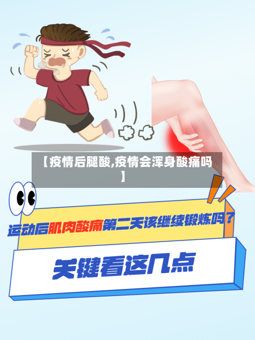 【疫情后腿酸,疫情会浑身酸痛吗】-第2张图片