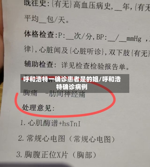 呼和浩特一确诊患者是的姐/呼和浩特确诊病例-第1张图片