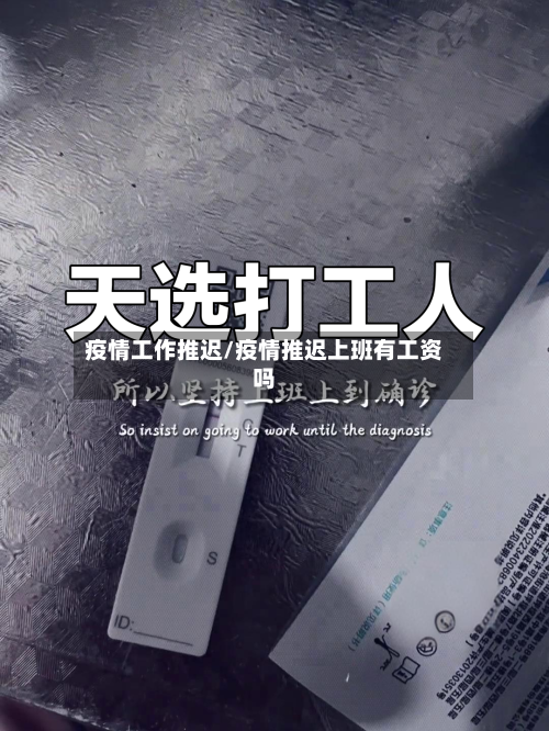 疫情工作推迟/疫情推迟上班有工资吗-第1张图片