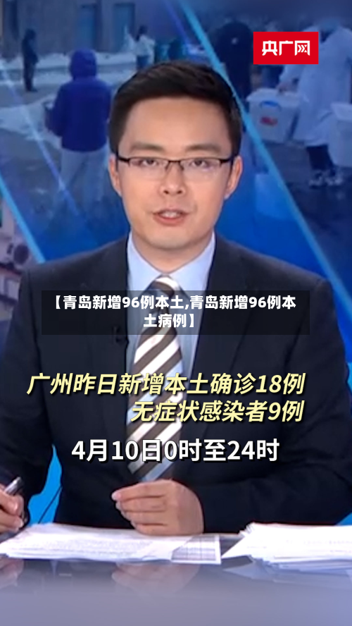 【青岛新增96例本土,青岛新增96例本土病例】-第1张图片