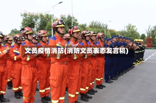 文员疫情消防(消防文员表态发言稿)-第1张图片