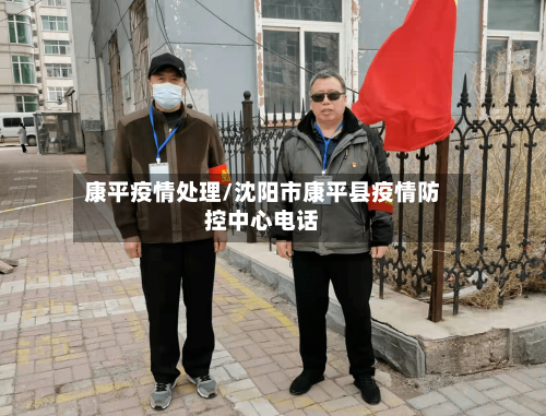 康平疫情处理/沈阳市康平县疫情防控中心电话-第1张图片