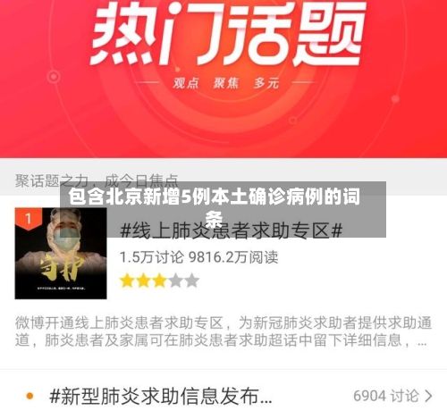 包含北京新增5例本土确诊病例的词条-第2张图片