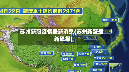 苏州新冠疫情最新消息(苏州新冠最新通报)-第1张图片