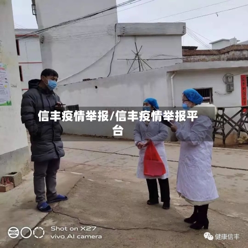 信丰疫情举报/信丰疫情举报平台-第3张图片