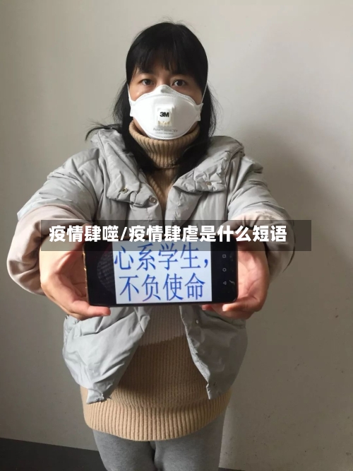 疫情肆噬/疫情肆虐是什么短语-第2张图片