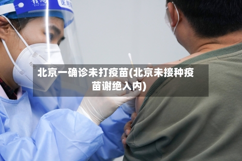 北京一确诊未打疫苗(北京未接种疫苗谢绝入内)-第2张图片