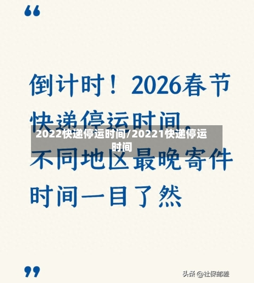 2022快递停运时间/20221快递停运时间-第1张图片
