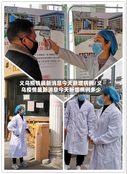 义乌疫情最新消息今天新增病例/义乌疫情最新消息今天新增病例多少-第1张图片