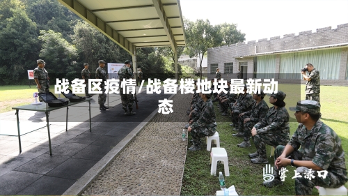 战备区疫情/战备楼地块最新动态-第1张图片