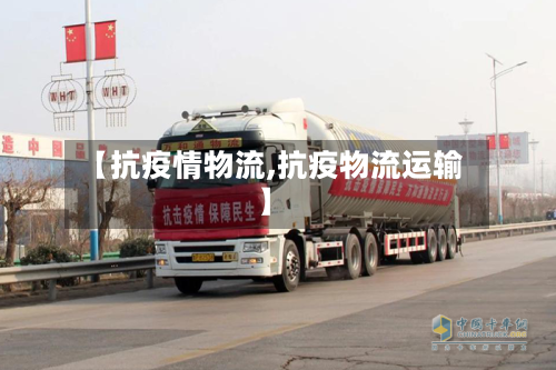 【抗疫情物流,抗疫物流运输】-第3张图片