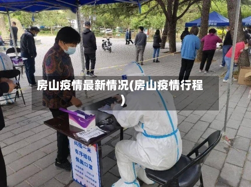 房山疫情最新情况(房山疫情行程)-第1张图片