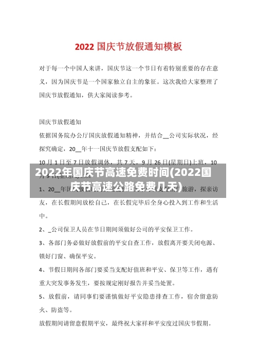 2022年国庆节高速免费时间(2022国庆节高速公路免费几天)-第3张图片