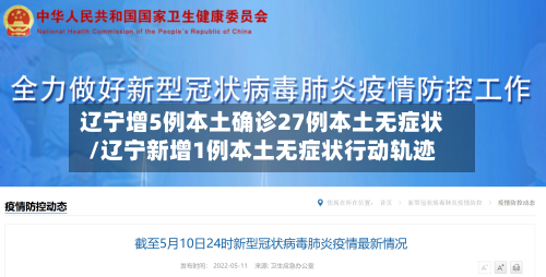 辽宁增5例本土确诊27例本土无症状/辽宁新增1例本土无症状行动轨迹-第3张图片