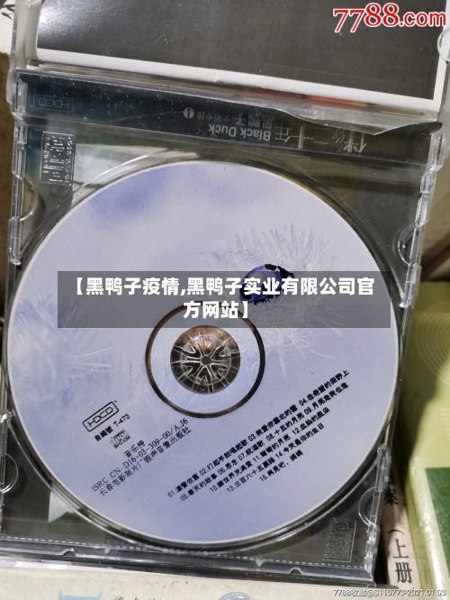 【黑鸭子疫情,黑鸭子实业有限公司官方网站】-第1张图片
