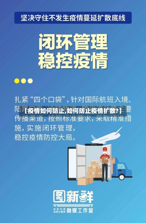 【疫情如何防止,如何防止疫情扩散?】-第1张图片