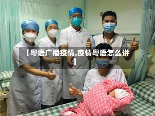 【粤语广播疫情,疫情粤语怎么讲】-第2张图片