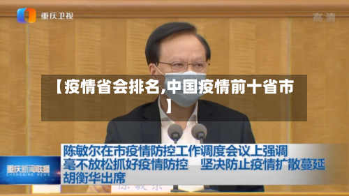 【疫情省会排名,中国疫情前十省市】-第1张图片
