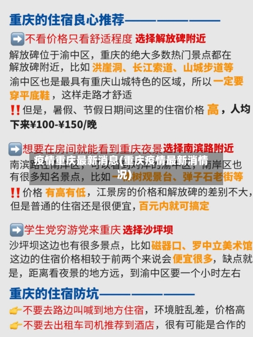 疫情重庆最新消息(重庆疫情最新消情况)-第2张图片