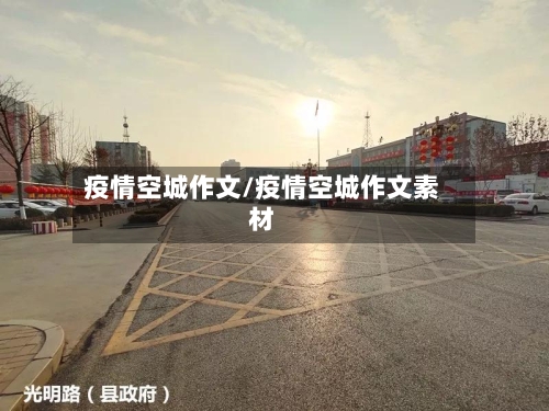 疫情空城作文/疫情空城作文素材-第1张图片