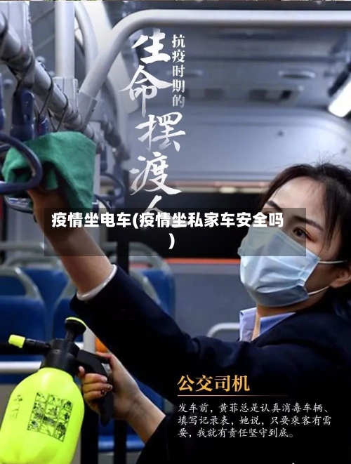 疫情坐电车(疫情坐私家车安全吗)-第3张图片