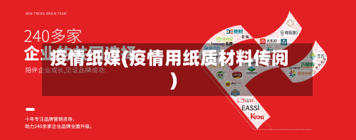 疫情纸媒(疫情用纸质材料传阅)-第1张图片