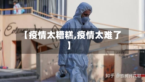 【疫情太糟糕,疫情太难了】-第2张图片