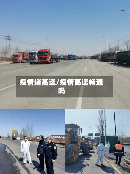 疫情堵高速/疫情高速畅通吗-第1张图片