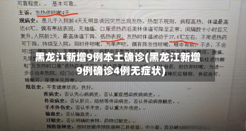 黑龙江新增9例本土确诊(黑龙江新增9例确诊4例无症状)-第2张图片