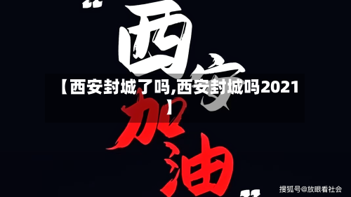 【西安封城了吗,西安封城吗2021】-第2张图片