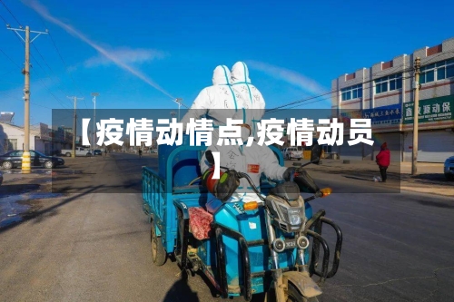 【疫情动情点,疫情动员】-第1张图片