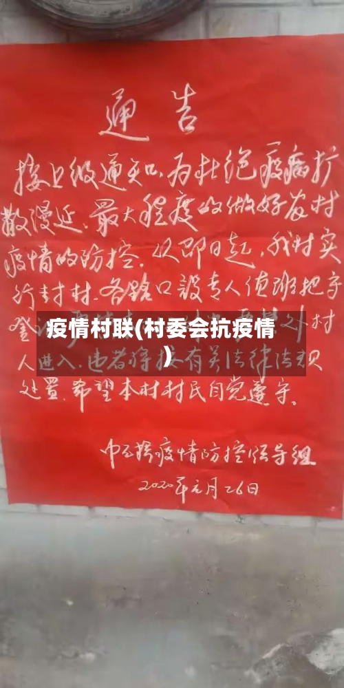 疫情村联(村委会抗疫情)-第1张图片