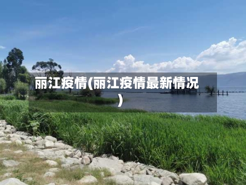 丽江疫情(丽江疫情最新情况)-第1张图片