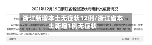 浙江新增本土无症状12例/浙江省本土新增1例无症状-第2张图片