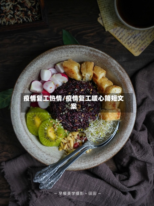 疫情复工热情/疫情复工暖心简短文案-第1张图片