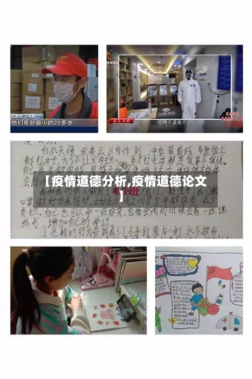 【疫情道德分析,疫情道德论文】-第2张图片
