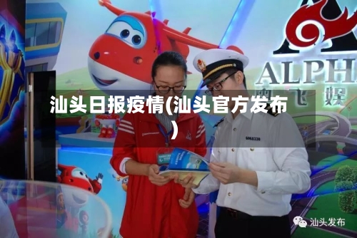 汕头日报疫情(汕头官方发布)-第2张图片