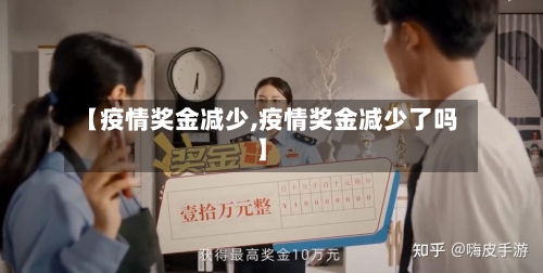 【疫情奖金减少,疫情奖金减少了吗】-第1张图片