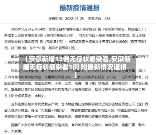 【安徽新增13例无症状感染者,安徽新增无症状感染者1例 附最新情况通报】-第1张图片