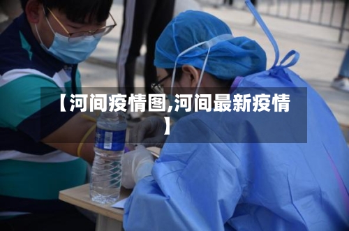 【河间疫情图,河间最新疫情】-第2张图片